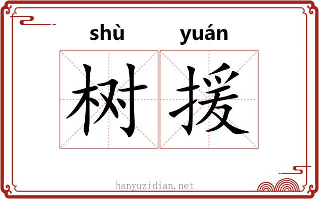树援