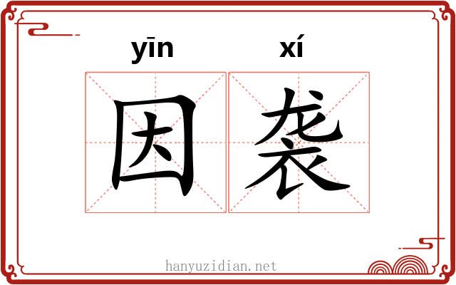 因袭