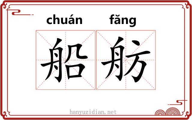 船舫
