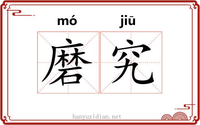 磨究