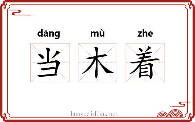 当木着 当木着