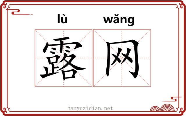 露网