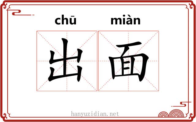 出面 出面