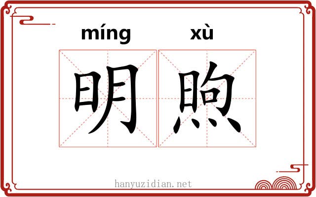 明煦 明煦