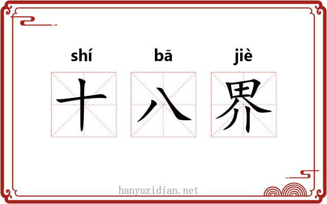 十八界