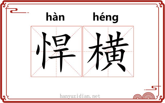 悍横
