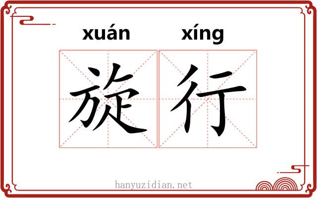 旋行 旋行