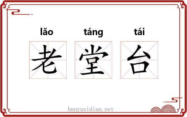 老堂台 老堂台