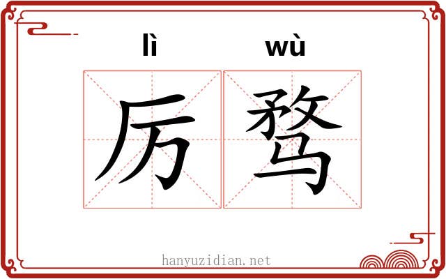 厉骛