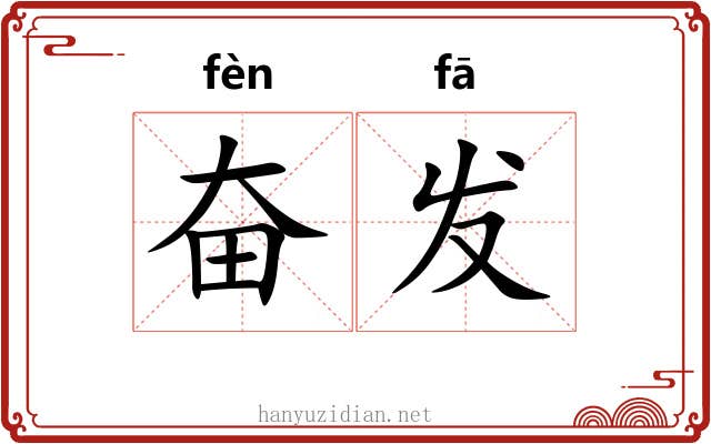奋发 奋发