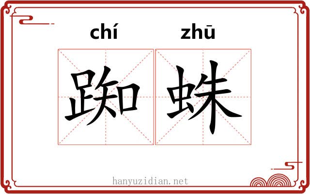 踟蛛