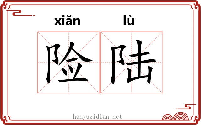 险陆