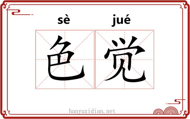 色觉 色觉