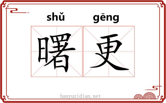 曙更
