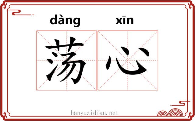 荡心