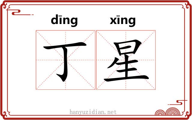 丁星