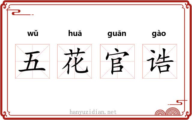 五花官诰 五花官诰