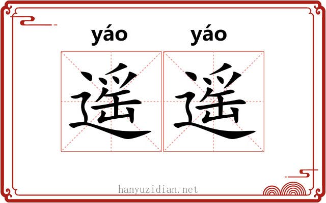 遥遥 遥遥