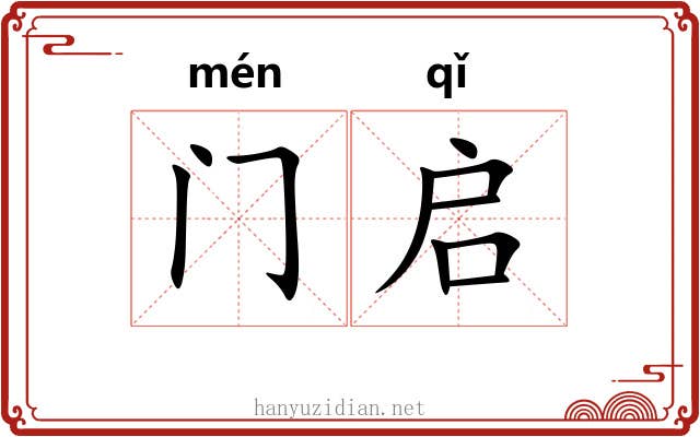 门启