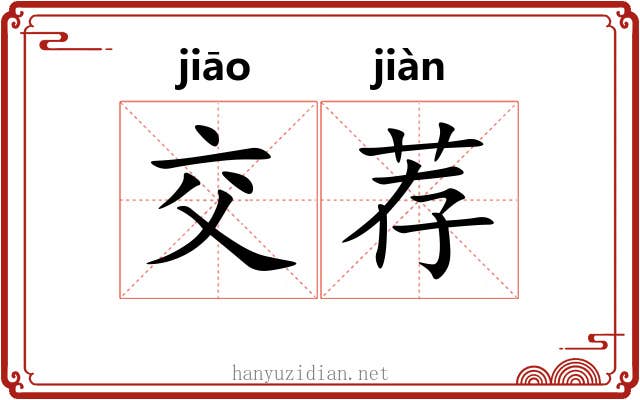 交荐 交荐