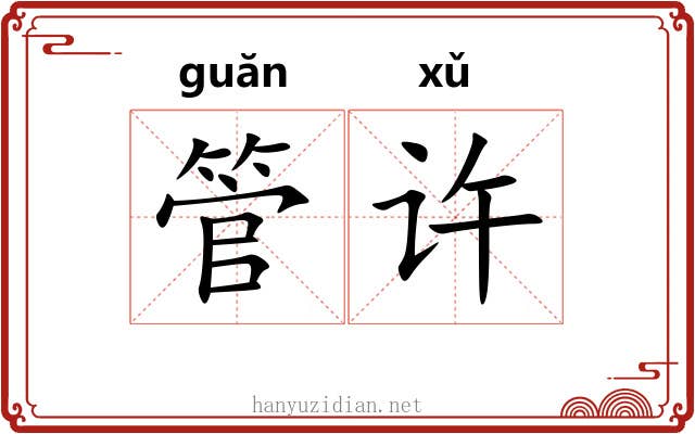 管许 管许