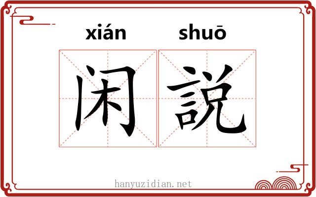 闲説
