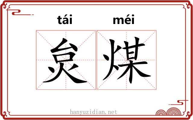 炱煤