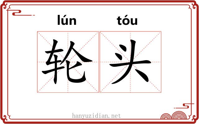 轮头 轮头