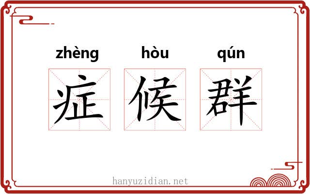 症候群