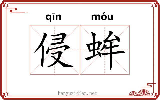 侵蛑