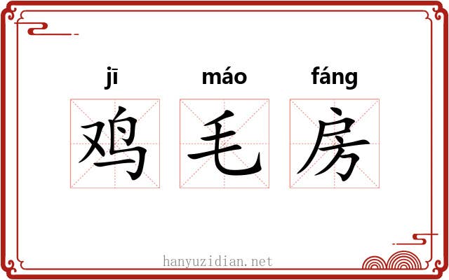 鸡毛房 鸡毛房