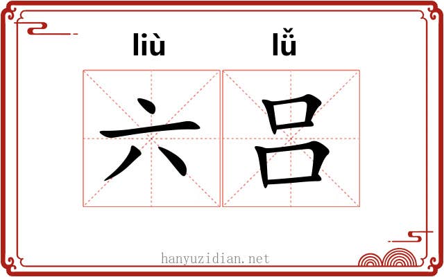 六吕