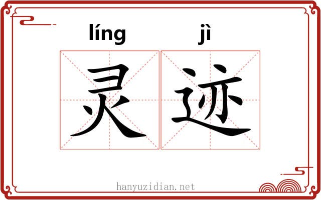 灵迹