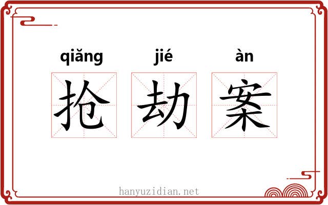 抢劫案 抢劫案