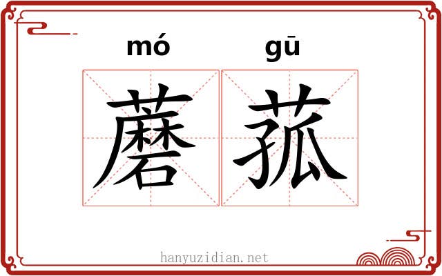 蘑菰
