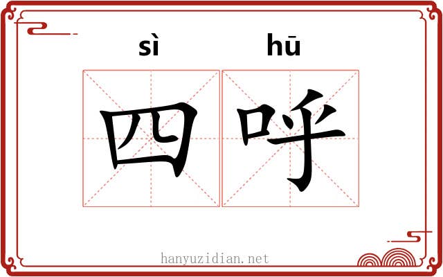 四呼 四呼