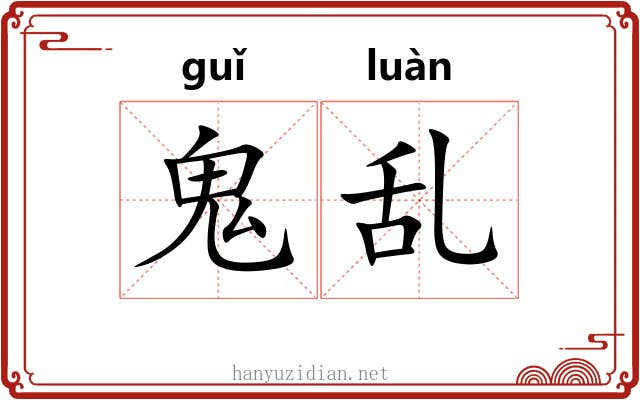 鬼乱