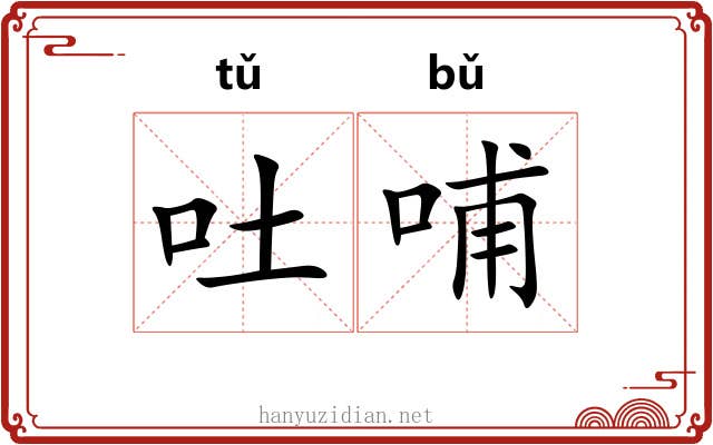 吐哺 吐哺