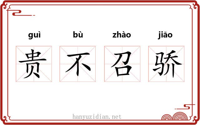 贵不召骄 贵不召骄