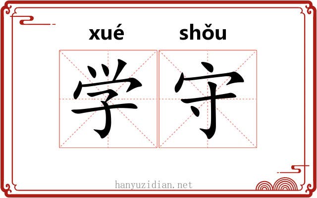学守 学守