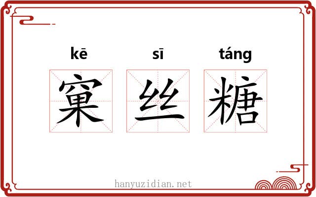 窠丝糖