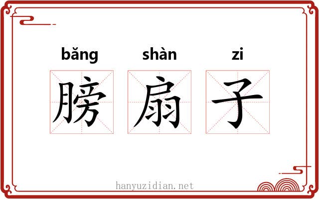 膀扇子 膀扇子