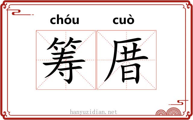 筹厝