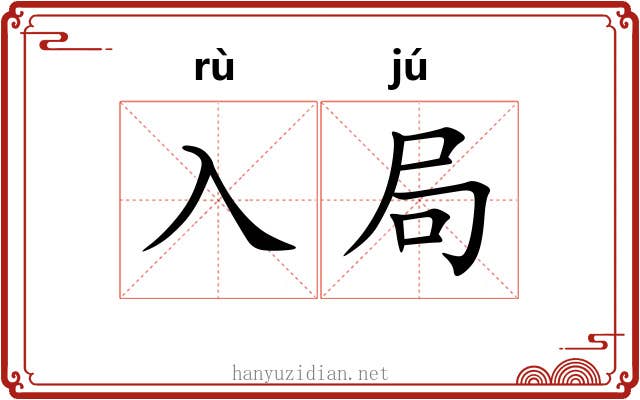 入局