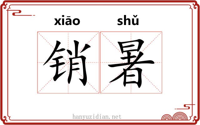 销暑