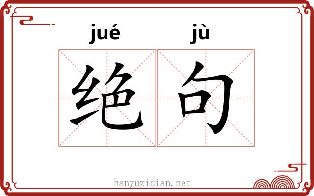 绝句 绝句