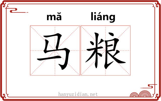 马粮