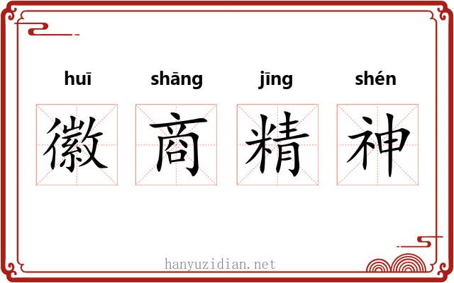 徽商精神 徽商精神