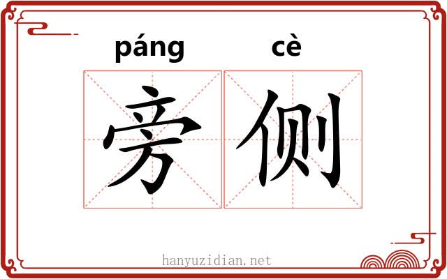 旁侧 旁侧