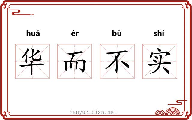 华而不实 华而不实